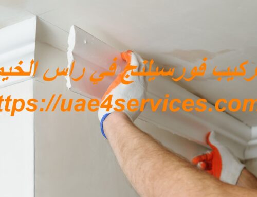 تركيب فورسيلنج في راس الخيمة |0588919632