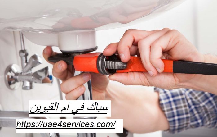 سباك في ام القيوين