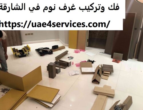 فك وتركيب غرف نوم في الشارقة |0588919632
