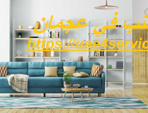 تنجيد كنب في عجمان |0588919632| تفصيل الكنب