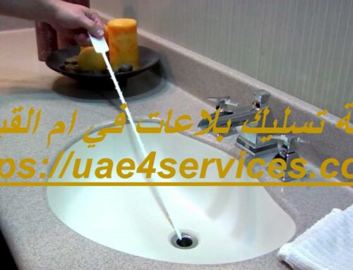 شركة تسليك بلاعات في ام القيوين |0588919632