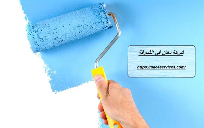 شركة دهان في الشارقة
