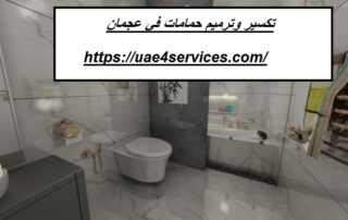 تكسير وترميم حمامات في عجمان