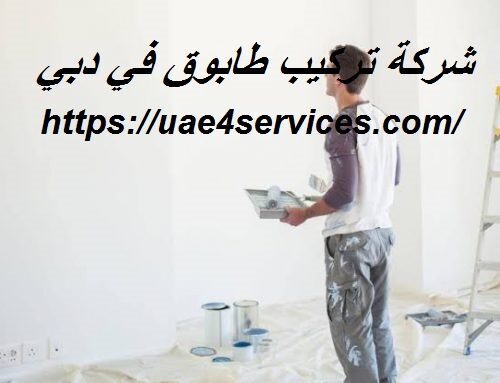 شركة تركيب طابوق في دبي |0588919632| طابوق خرساني