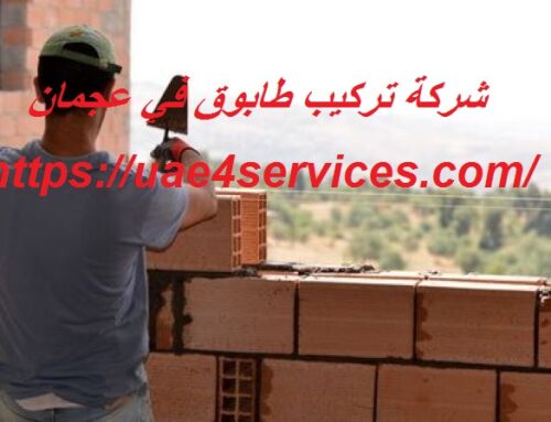 شركة تركيب طابوق في عجمان |0588919632| تركيب طابوق