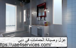 عزل وصيانة الحمامات في دبي